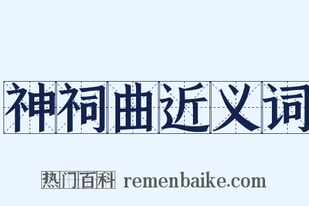 神祠曲近义词是什么意思的图片